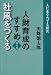 人財育成のすすめ〈地の巻〉社風をつくる