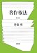 著作権法 第3版