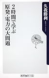 ２時間で学ぶ原発・電力の大問題 (角川oneテーマ21)