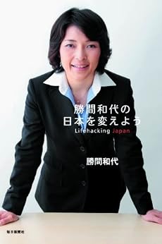 勝間和代の日本を変えよう Lifehacking Japan