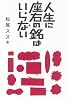 人生に座右の銘はいらない