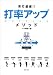 安打量産!!打率アップ・メソッド(DVD付)