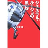ジェネラル・ルージュの凱旋