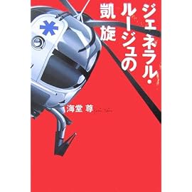 ジェネラル・ルージュの凱旋