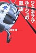 「ジェネラル・ルージュの凱旋」