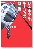 ジェネラル・ルージュの凱旋