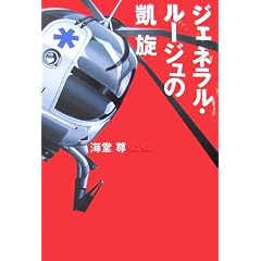 ジェネラル・ルージュの凱旋