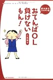 おてんばOL負けないもん!―都市銀行ココダケ話 (文芸社ドキュメントHEARTS!)