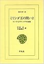 ミリンダ王の問い―インドとギリシアの対決 (2) (東洋文庫 (15))