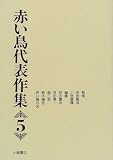 赤い鳥代表作集〈5〉の画像