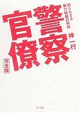 警察官僚 完全版―知られざる権力機構の解剖 (角川文庫)