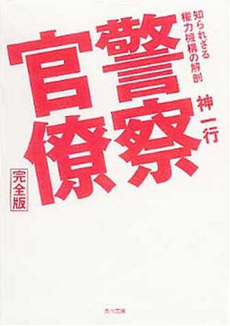 Cover image : 警察官僚 完全版―知られざる権力機構の解剖 (角川文庫)