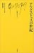 アウグストゥスの世紀 (文庫クセジュ)