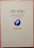 人間の深層にひそむもの―おとなとこどもの心理療法 人間の深層にひそむもの―おとなとこどもの心理療法