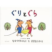 ぐりとぐら [ぐりとぐらの絵本] (こどものとも傑作集)