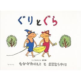 ぐりとぐら [ぐりとぐらの絵本] (こどものとも傑作集)