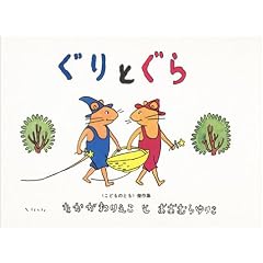 ぐりとぐら [ぐりとぐらの絵本] (こどものとも傑作集)
