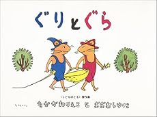 ぐりとぐら [ぐりとぐらの絵本] (こどものとも傑作集)