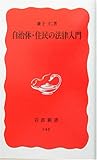 自治体・住民の法律入門 (岩波新書)