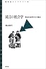 流言の社会学―形式社会学からの接近 (青弓社ライブラリー)