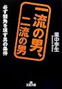 一流の男、二流の男 (王様文庫)