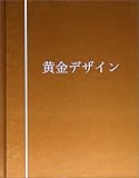 黄金デザイン―黄金分割を使ったこれからのデザイン手法とAEN黄金
