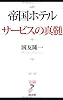 帝国ホテル サービスの真髄 (リュウ・ブックス アステ新書)