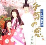 千年の恋～ひかる源氏物語 ― オリジナル・サウンドトラ…