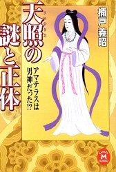 Cover image : 天照の謎と正体―アマテラスは男神だった!? (学研M文庫)