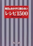 毎日のおかずに困らないレシピ1500