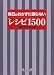 毎日のおかずに困らないレシピ1500