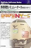 鉄道模型シミュレーター3 あそぼう!Nゲージ