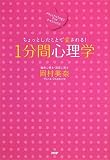 1分間心理学