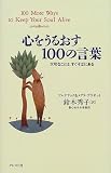心をうるおす100の言葉―大切なことは、すぐそばにある