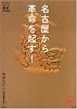 名古屋から革命を起す! (家族で読めるfamily book series―たちまちわかる最新時事解説)