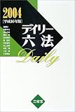 デイリー六法〈2004(平成16年版)〉