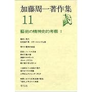 加藤周一著作集 (11)藝術の精神史的考察 Ⅰ