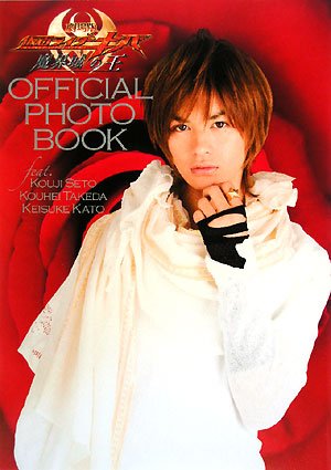 劇場版 仮面ライダーキバ OFFICIAL PHOTO BOOK feat.瀬戸康史/武田航平/加藤慶祐