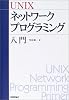 UNIXネットワークプログラミング入門
