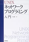 UNIXネットワークプログラミング入門