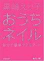黒崎えり子 おうちネイル~自宅で簡単ケア&アート~ [DVD]