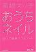黒崎えり子 おうちネイル~自宅で簡単ケア&アート~ [DVD]