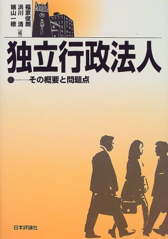 独立行政法人―その概要と問題点