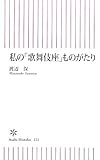 書評 私の「歌舞伎座」ものがたり by negishi-atsuo