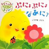 ぷにょぷにょなあに？ (ぴよちゃんとさわってあそぼ！)