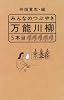 みんなのつぶやき 万能川柳5本目