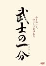 武士の一分 [DVD]
