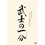 ���m�̈ꕪ [DVD]