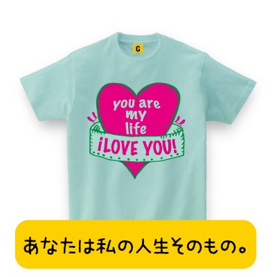 【メッセージ Tシャツ】 愛のこもったTシャツ ”You are my life”