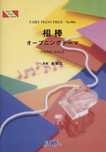 [画像：ピアノピース804 相棒 オープニングテーマ 音楽 池頼広]